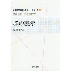 群の表示(大学数学スポットライト・シリーズ〈6〉) [全集叢書]
