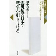 震災後の日本で戦争を引きうける―吉本隆明『共同幻想論』を読み直す(いま読む!名著) [全集叢書]
