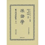 採證學 復刻版 (日本立法資料全集〈別巻1141〉) [全集叢書]
