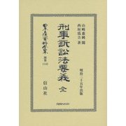 刑事訴訟法要義 全 復刻版 (日本立法資料全集〈別巻1142〉) [全集叢書]