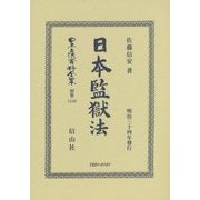 日本監獄法(日本立法資料全集〈別巻1143〉) [全集叢書]