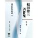 福田徳三著作集〈第3巻〉国民経済講話〈1〉 [全集叢書]