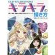 CLIP STUDIO PAINTキラキラの描き方―宝石・鉱物・金属などを輝かせる塗りのテクニック [全集叢書]