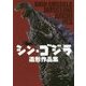 シン・ゴジラ造形作品集 [単行本]