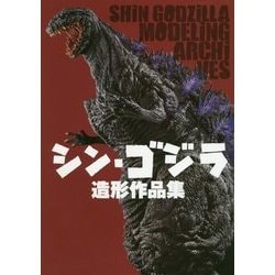 シン・ゴジラ造形作品集 [単行本]
