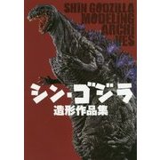 シン・ゴジラ造形作品集 [単行本]