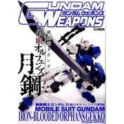 ガンダムウエポンズ 機動戦士ガンダム鉄血のオルフェンズ月鋼編（ホビージャパンMOOK 783） [ムックその他]