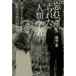 忘れられた人類学者(ジャパノロジスト)―エンブリー夫妻が見た"日本の村" [単行本]