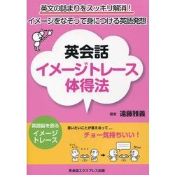 ヨドバシ Com 英会話イメージトレース体得法 英文の詰まりをスッキリ解消 イメージをなぞって身につける英語発想 単行本 通販 全品無料配達