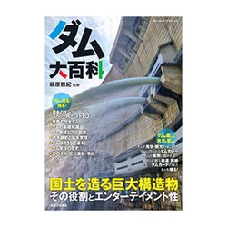 ダム大百科 [ムックその他]