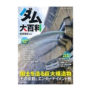 ダム大百科 [ムックその他]