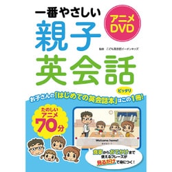 一番やさしい親子英会話 アニメDVDでたのしく覚える！ [ムックその他]