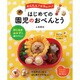 かんたん！かわいい！ はじめての園児のおべんとう [ムックその他]