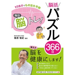 1日5分でもの忘れ予防 毎日脳トレ！脳活パズル366日 [ムックその他]