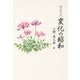 随想集 変化の昭和 [単行本]