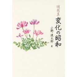 随想集 変化の昭和 [単行本]