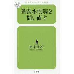 新潟水俣病を問い直す(幻冬舎ルネッサンス新書) [新書]