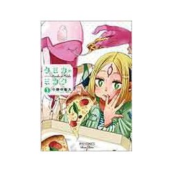 クミカのミカク 3 [コミック]