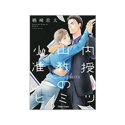 小山内准教授のヒミツの告白(仮題) [コミック]