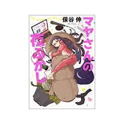 マヤさんの夜ふかし 2 [コミック]