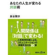 あなたの人生が変わる対話術(講談社プラスアルファ文庫) [文庫]