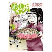 めしにしましょう 2（イブニングKC） [コミック]