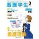 看護学生 2017年 03月号 [雑誌]