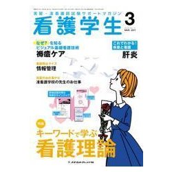看護学生 2017年 03月号 [雑誌]