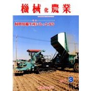 機械化農業 2017年 03月号 [雑誌]