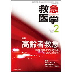 救急医学 2017年 02月号 [雑誌]