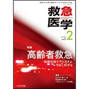 救急医学 2017年 02月号 [雑誌]