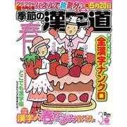 季節の漢字道 2017年 03月号 [雑誌]
