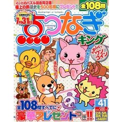 点つなぎキング 2017年 03月号 vol.41 [雑誌]
