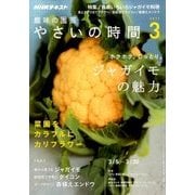 NHK 趣味の園芸 やさいの時間 2017年 03月号 [雑誌]
