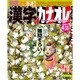 特選漢字のカナオレ 2017年 03月号 [雑誌]
