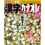 特選漢字のカナオレ 2017年 03月号 [雑誌]