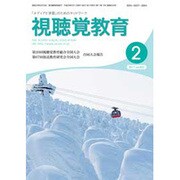 視聴覚教育 2017年 02月号 vol.832 [雑誌]