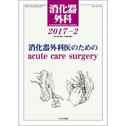 消化器外科 2017年 02月号 [雑誌]