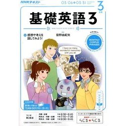 NHK ラジオ基礎英語 3 2017年 03月号 [雑誌]
