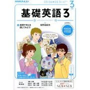 NHK ラジオ基礎英語 3 2017年 03月号 [雑誌]