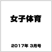 女子体育 2017年 03月号 [雑誌]