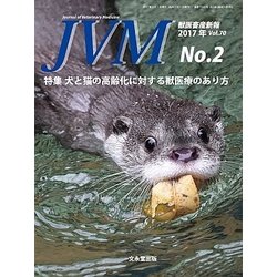 JVM 獣医畜産新報 2017年 02月号 [雑誌]