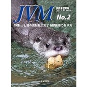 JVM 獣医畜産新報 2017年 02月号 [雑誌]