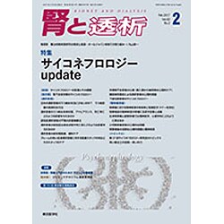 腎と透析 2017年 02月号 [雑誌]