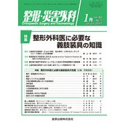 整形・災害外科 2017年 01月号 [雑誌]