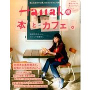 Hanako (ハナコ) 2017年 2/23号 No.1127 [雑誌]