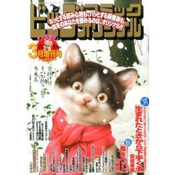 ビッグオリジナル増刊 2017年 3/12号 [雑誌]