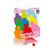 月刊 Songs (ソングス) 2017年 03月号 [雑誌]