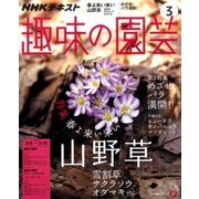 NHK 趣味の園芸 2017年 03月号 [雑誌]