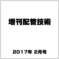 増刊配管技術 2017年 02月号 [雑誌]